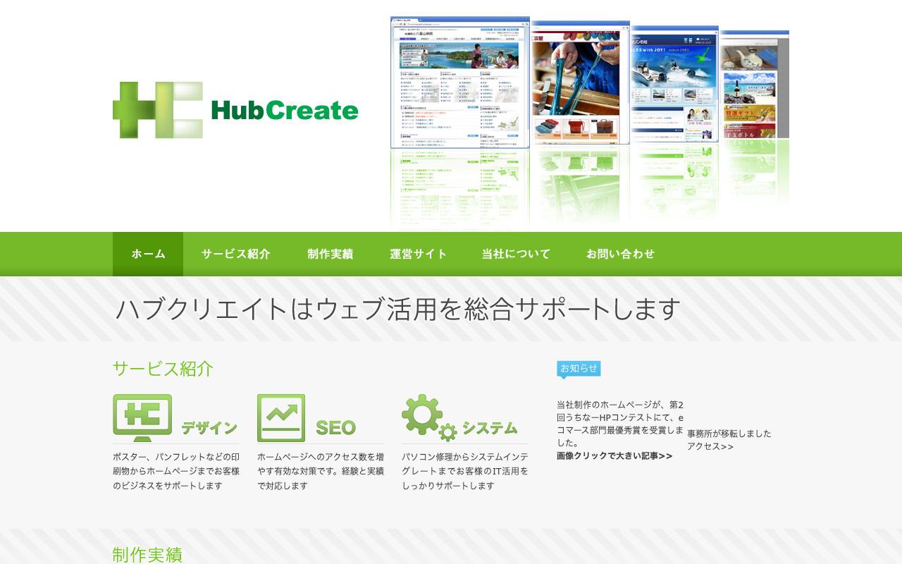 株式会社ハブクリエイトの公式サイト