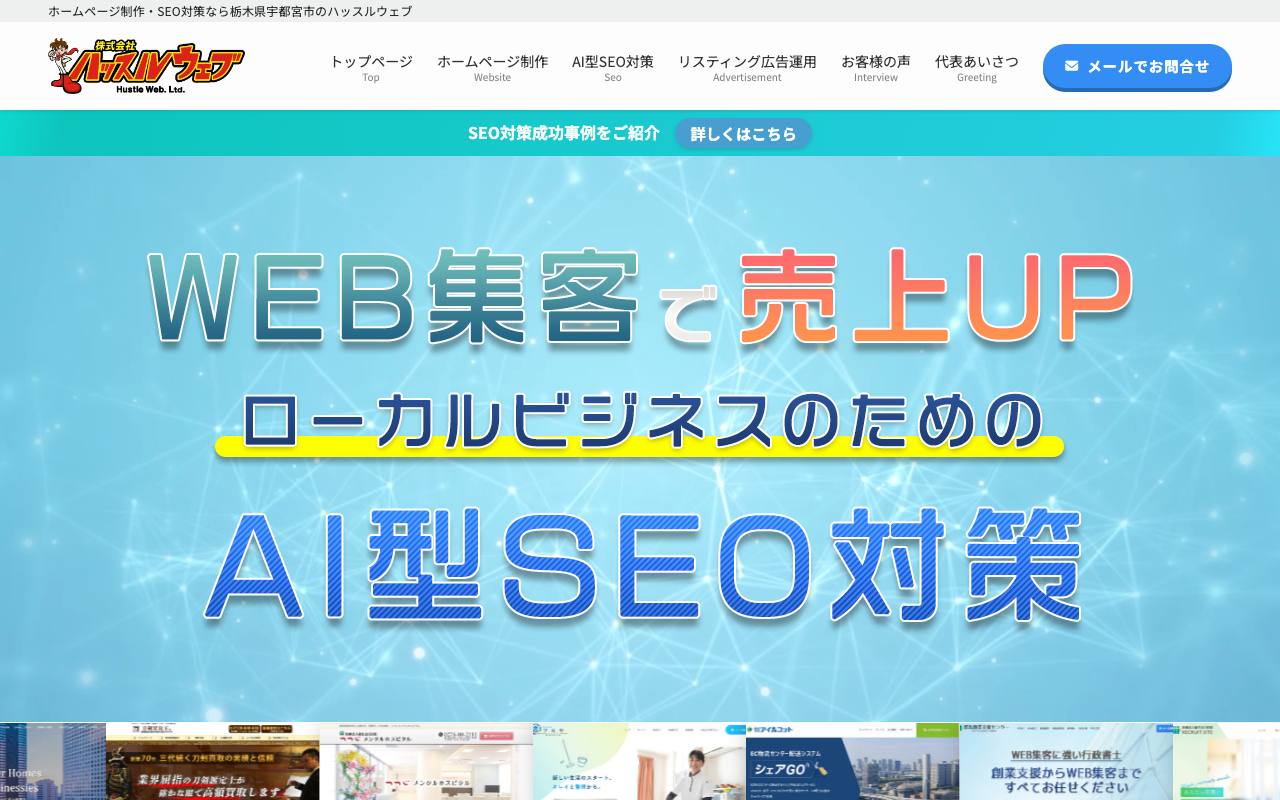 ハッスルウェブの公式サイト