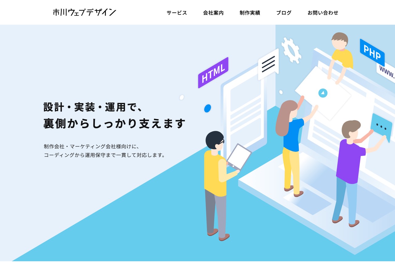 市川ウェブデザインの公式サイト