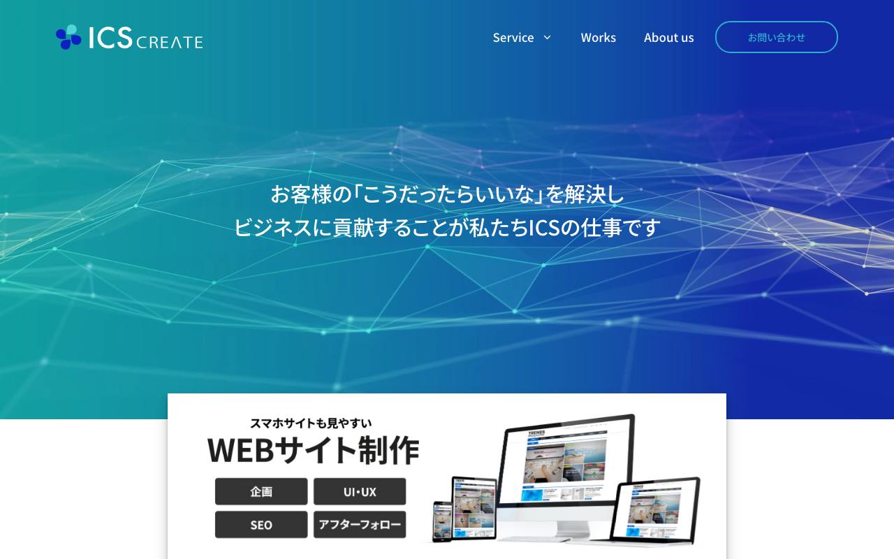 株式会社アィ・シー・エスの公式サイト