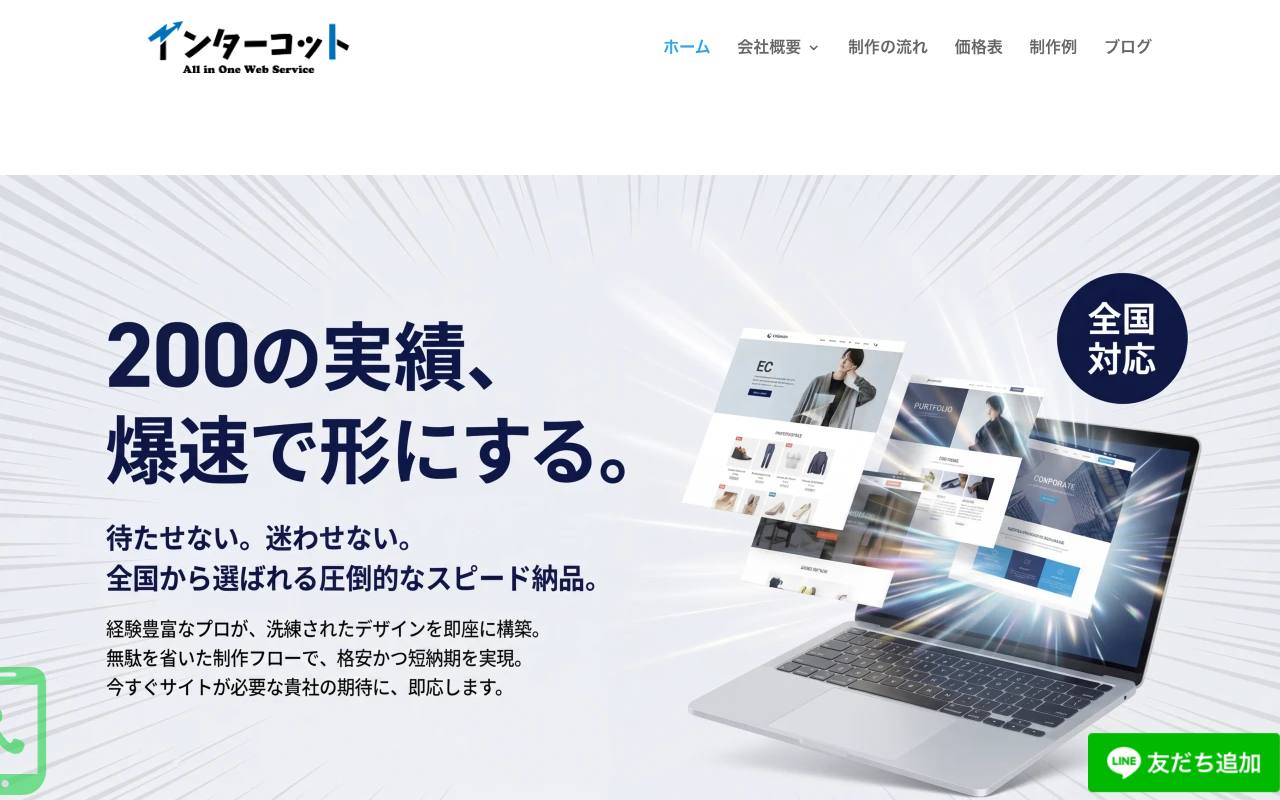 インターコットの公式サイト