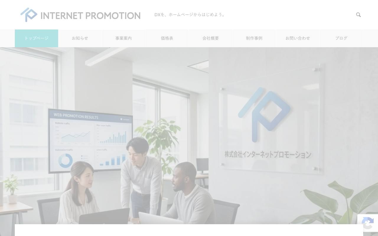 株式会社インターネットプロモーションの公式サイト