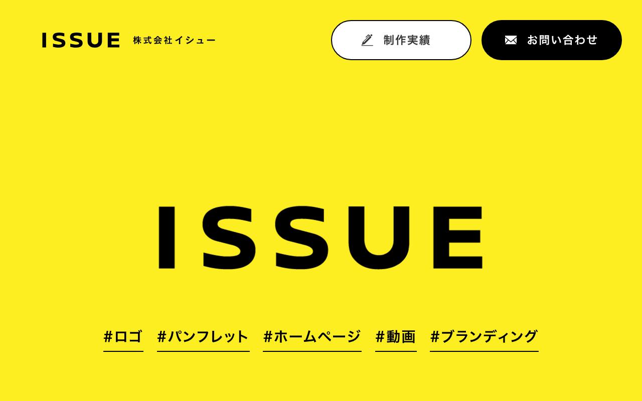 株式会社イシューの公式サイト
