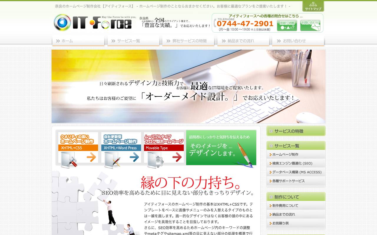 アイティフォースの公式サイト