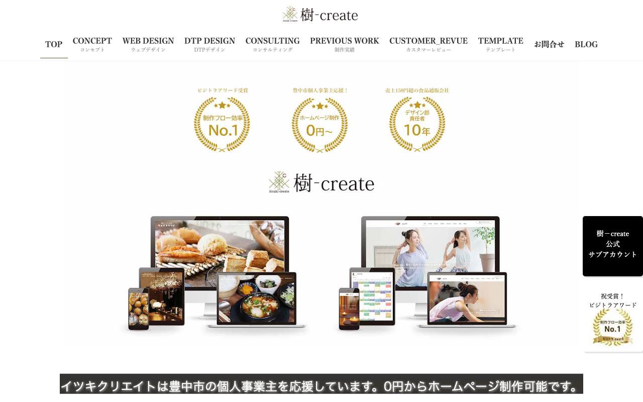 樹-create(イツキクリエイト)の公式サイト