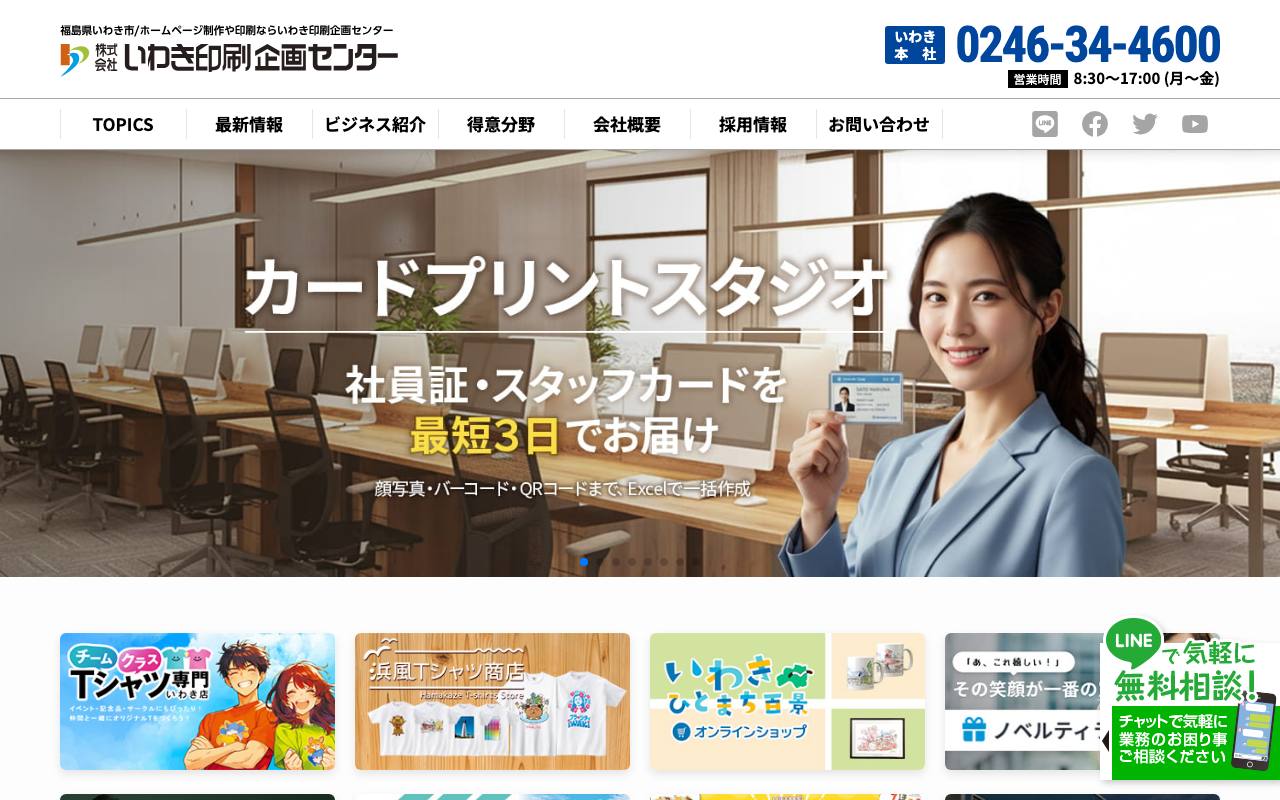 いわき印刷企画センターの公式サイト