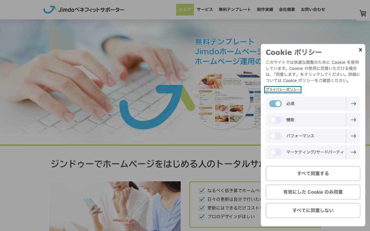 Jimdoベネフィットサポーターの公式サイト