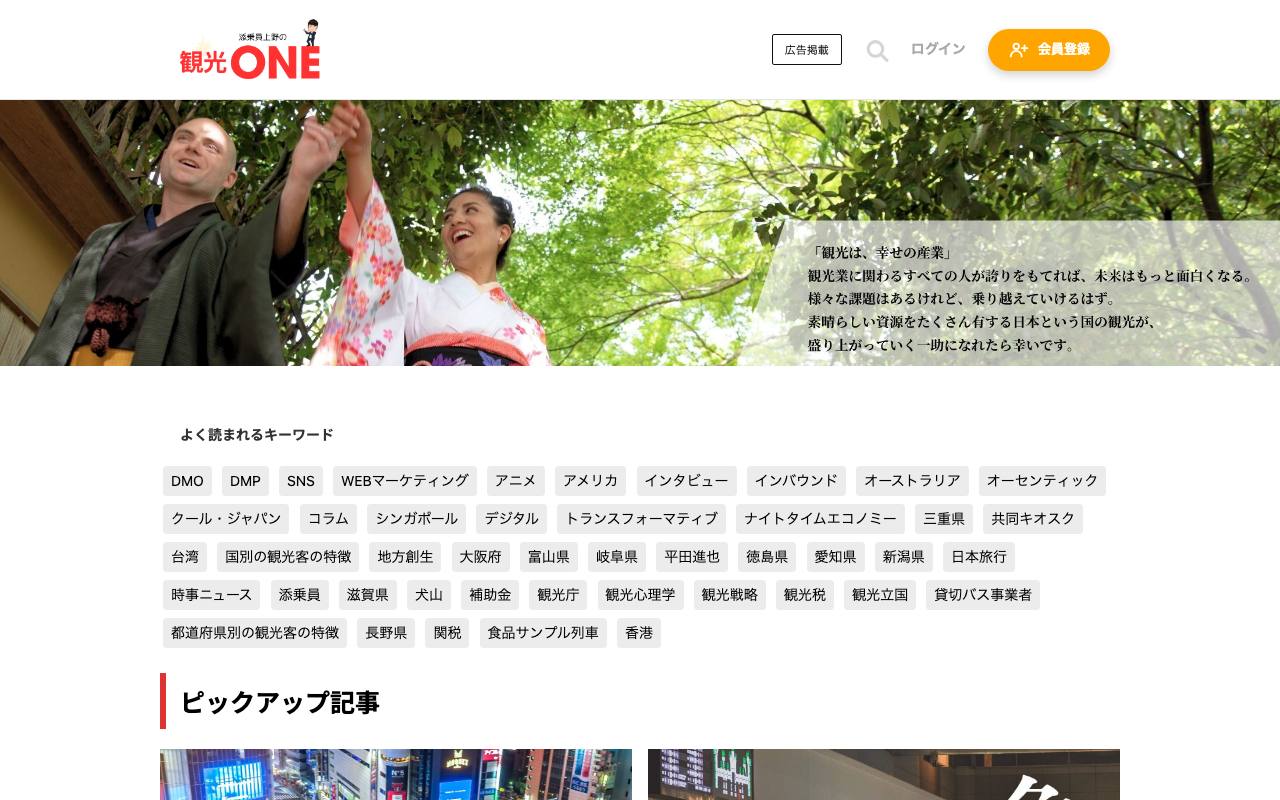 観光ONEの公式サイト