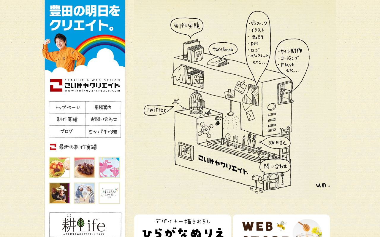 こいけやクリエイトの公式サイト