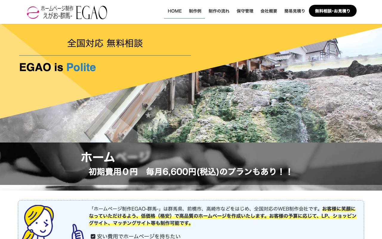 ホームページ制作EGAO-群馬-の公式サイト