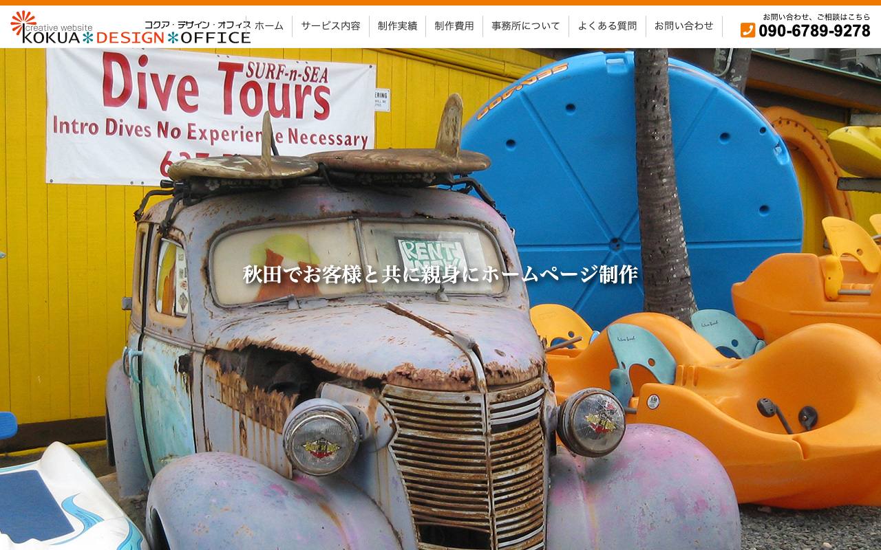 コクア・デザイン・オフィスの公式サイト