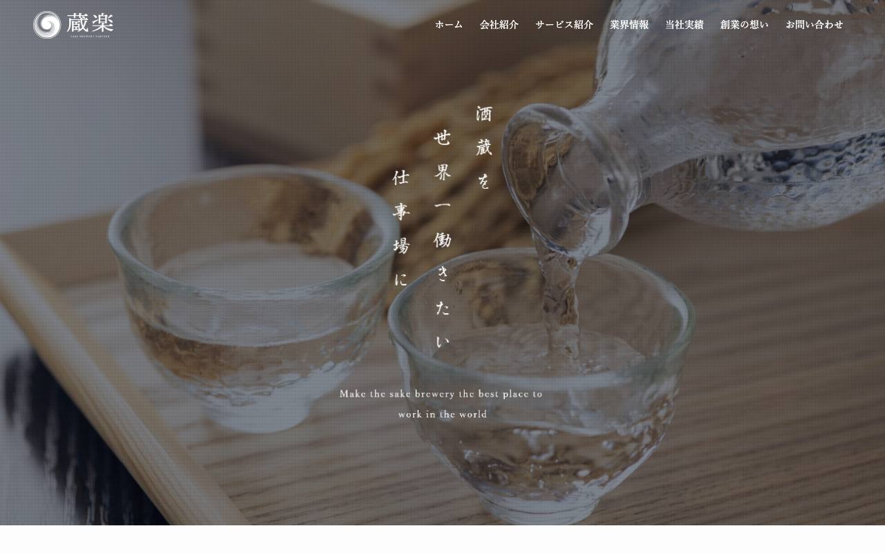 株式会社蔵楽の公式サイト