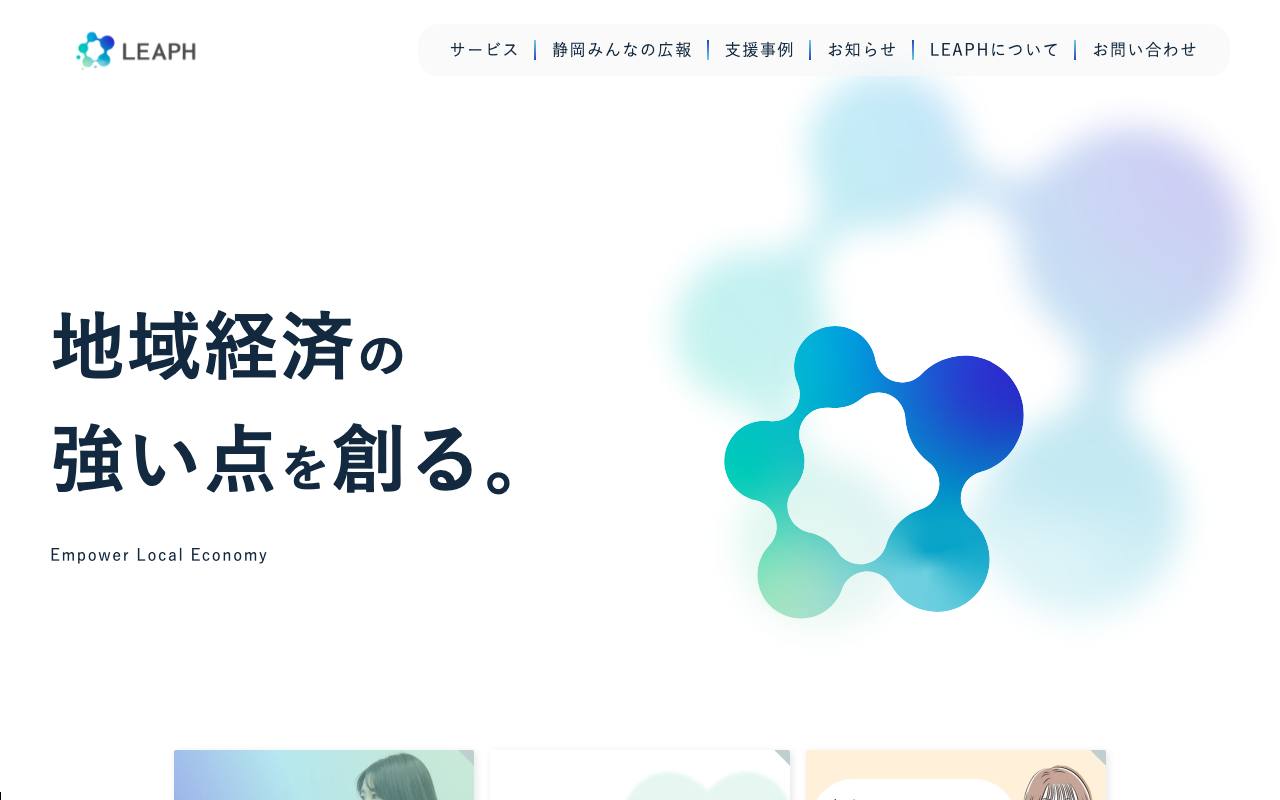 株式会社LEAPHの公式サイト