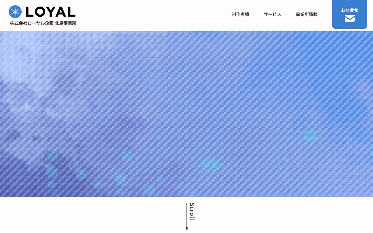 株式会社ローヤル企画 北見事業所の公式サイト