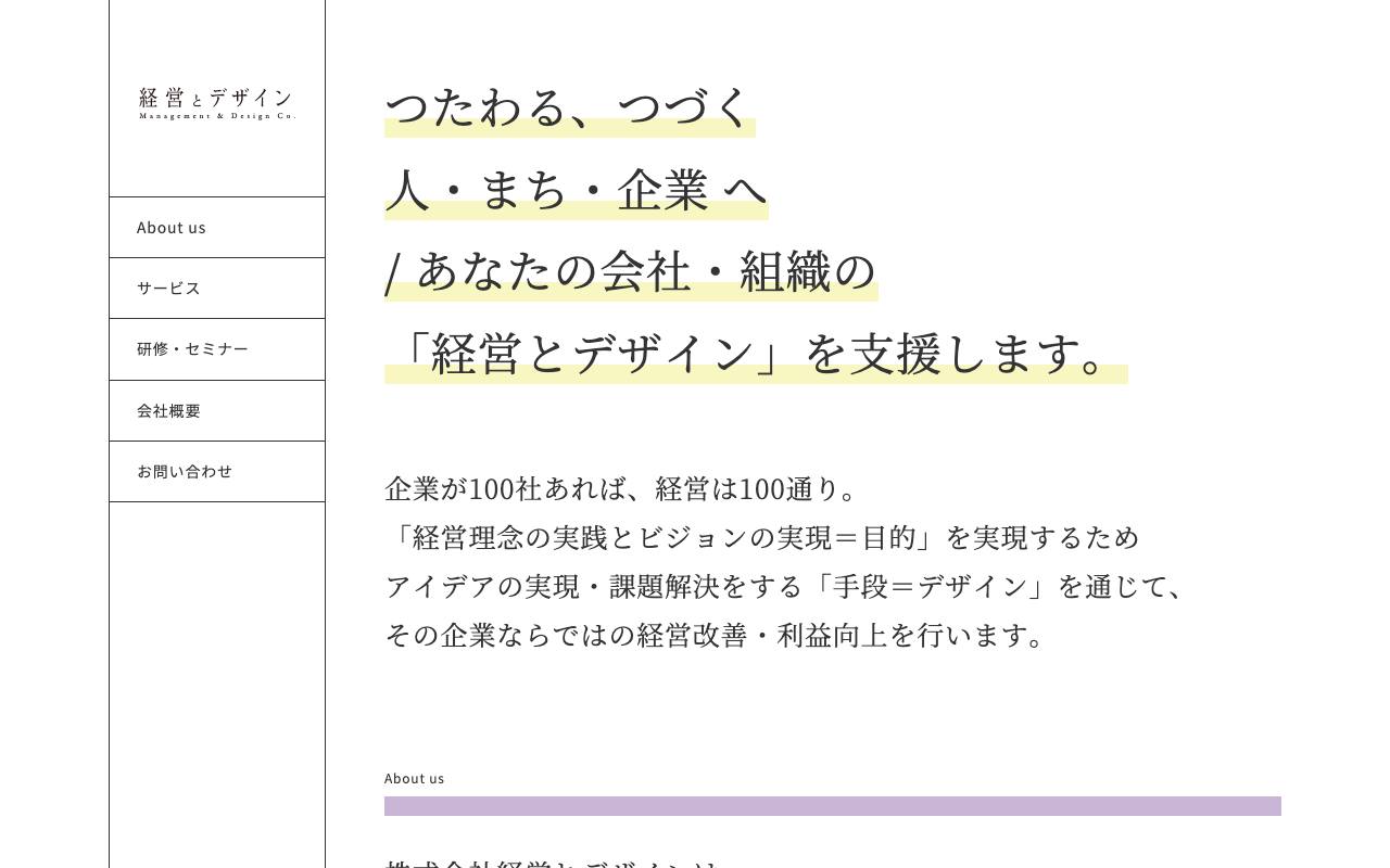 株式会社 経営とデザインの公式サイト