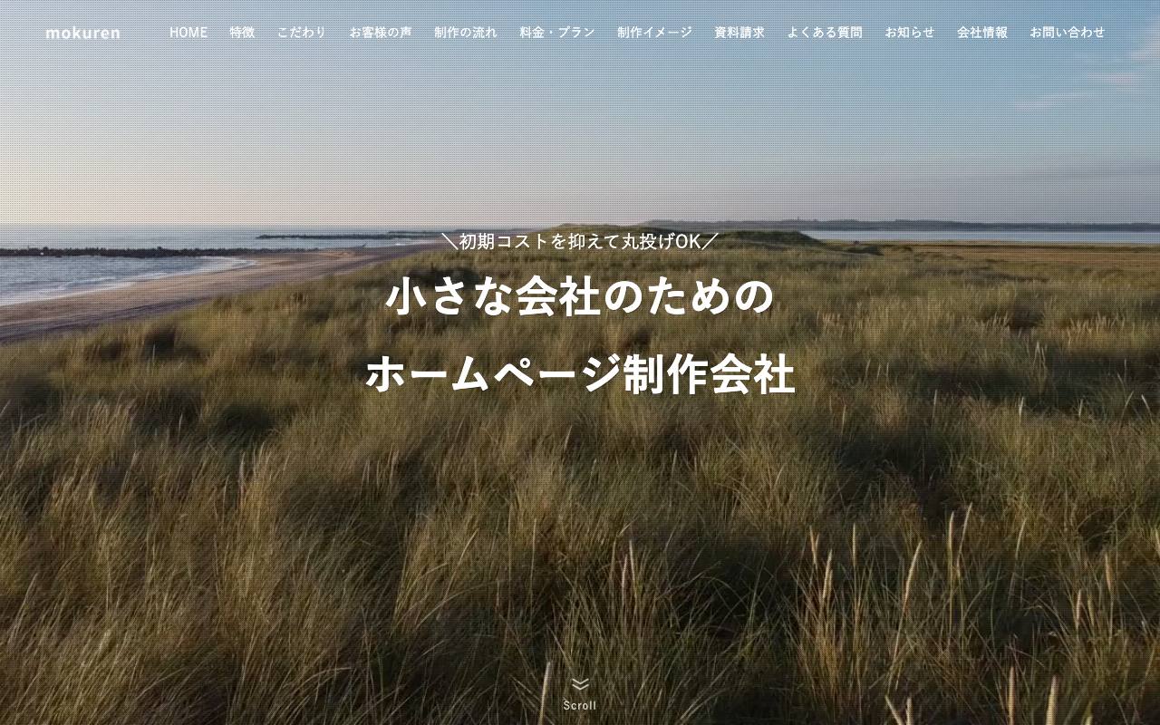 株式会社mokurenの公式サイト