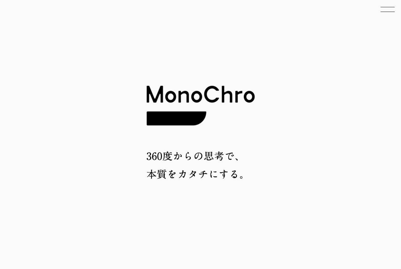 モノクロ株式会社の公式サイト