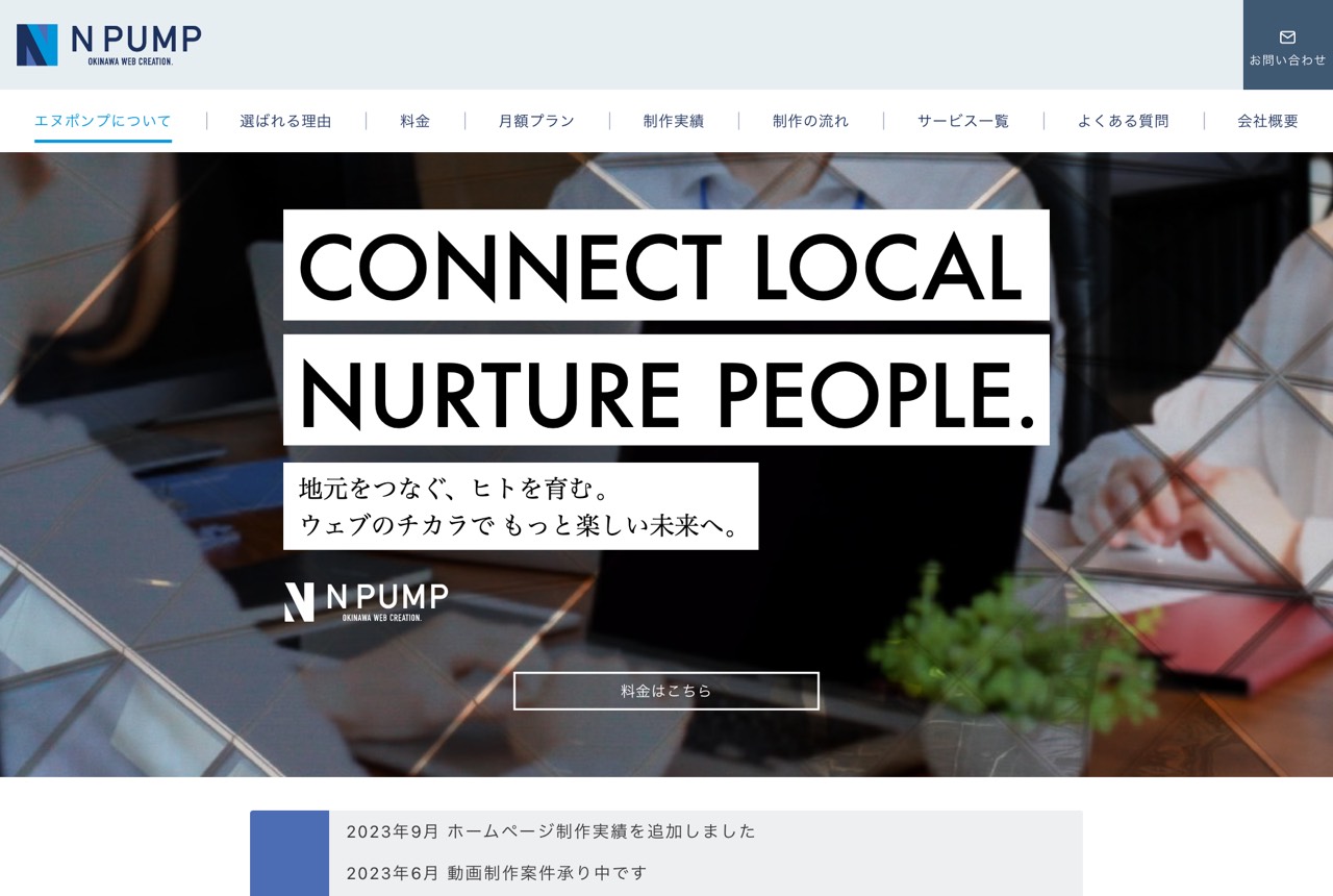 沖縄ホームページ制作所エヌポンプの公式サイト