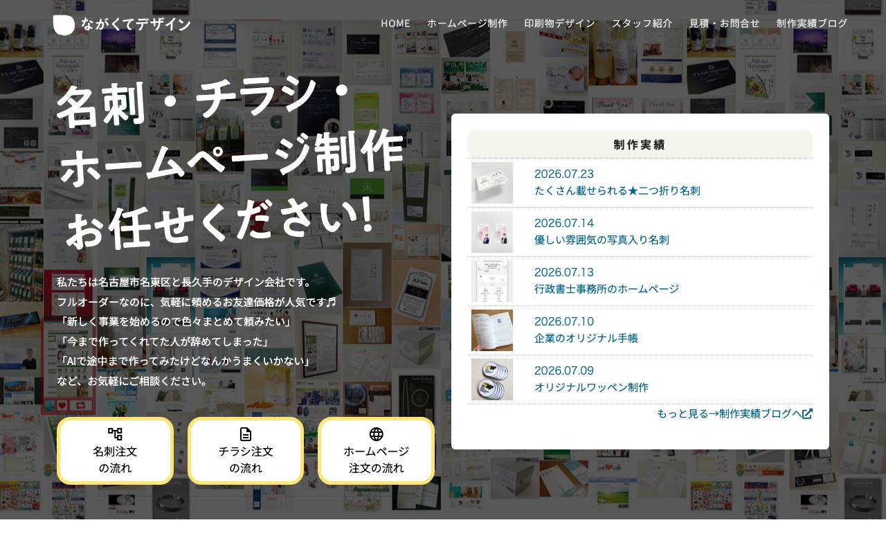 ながくてデザインの公式サイト