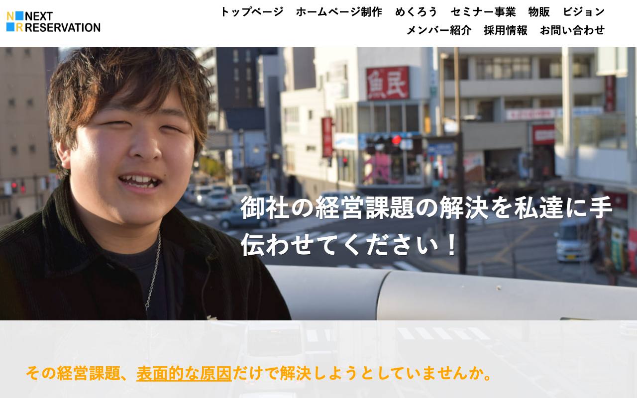 NEXT RESERVATION株式会社の公式サイト