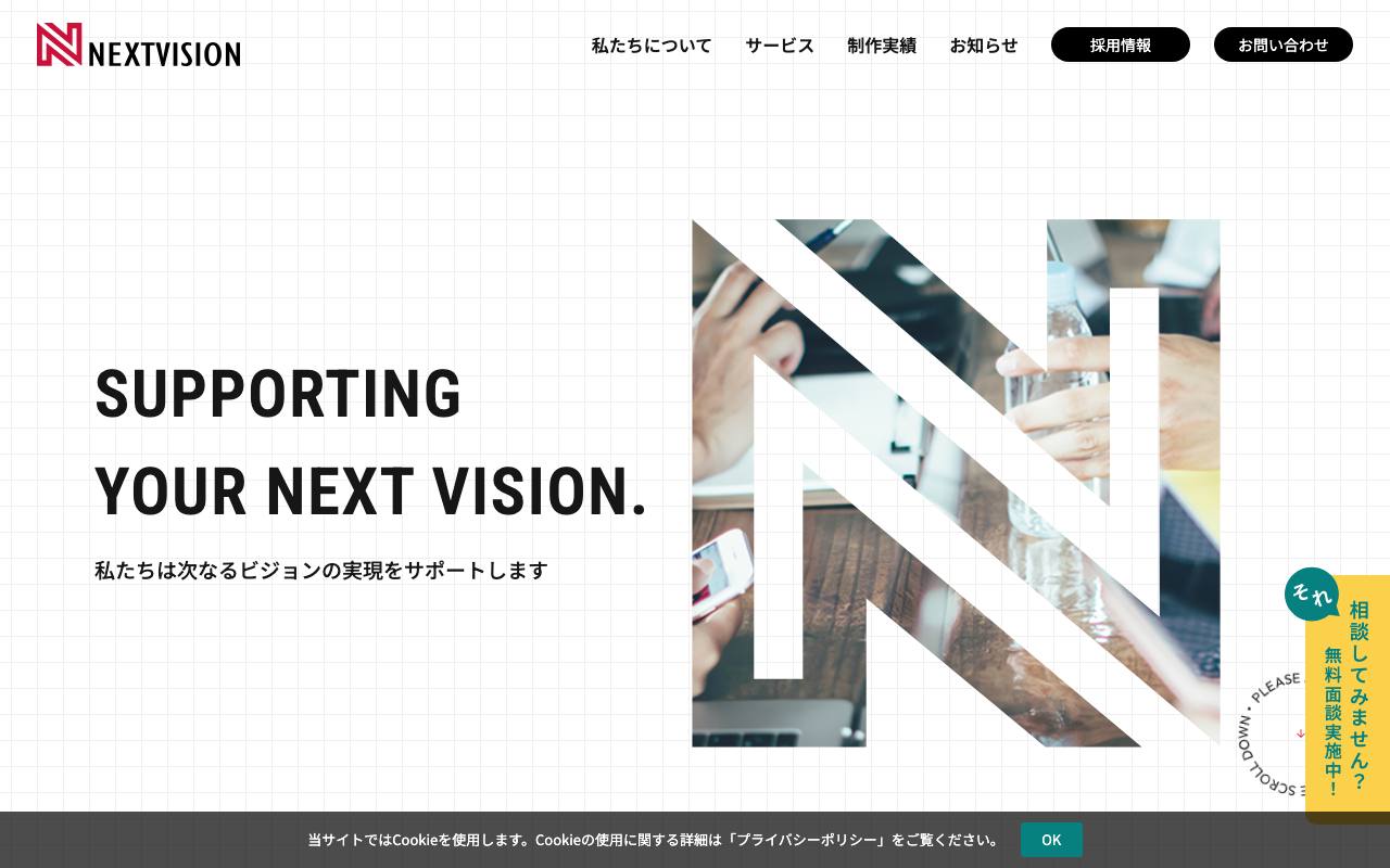 株式会社ネクストビジョンの公式サイト