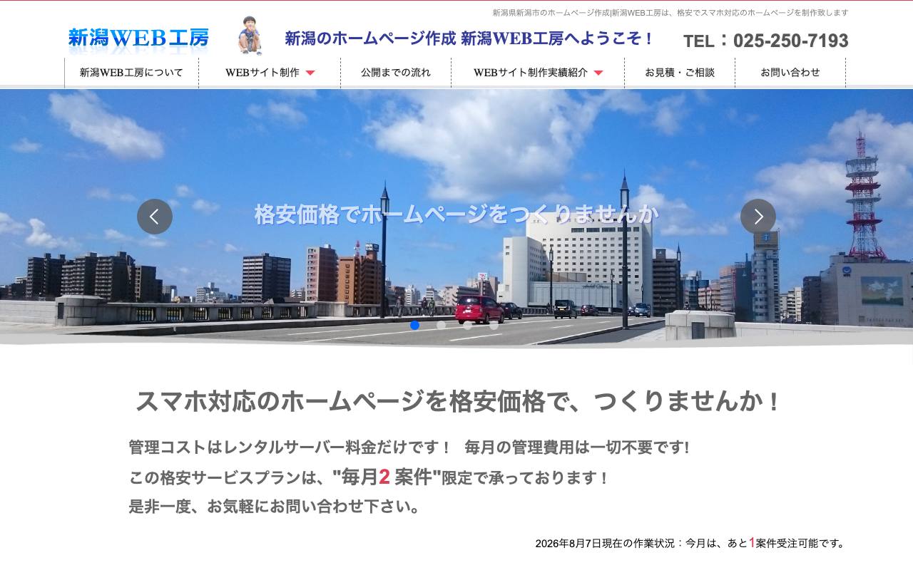 新潟WEB工房の公式サイト