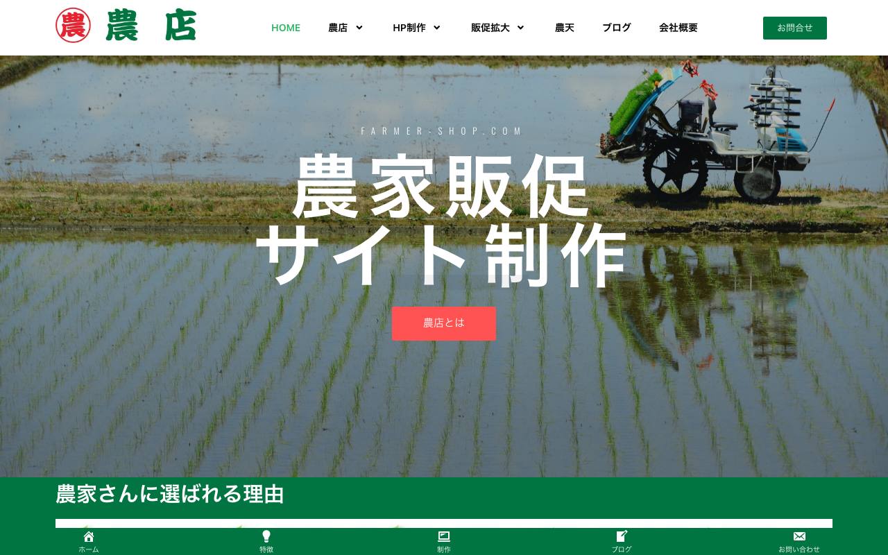 農店の公式サイト