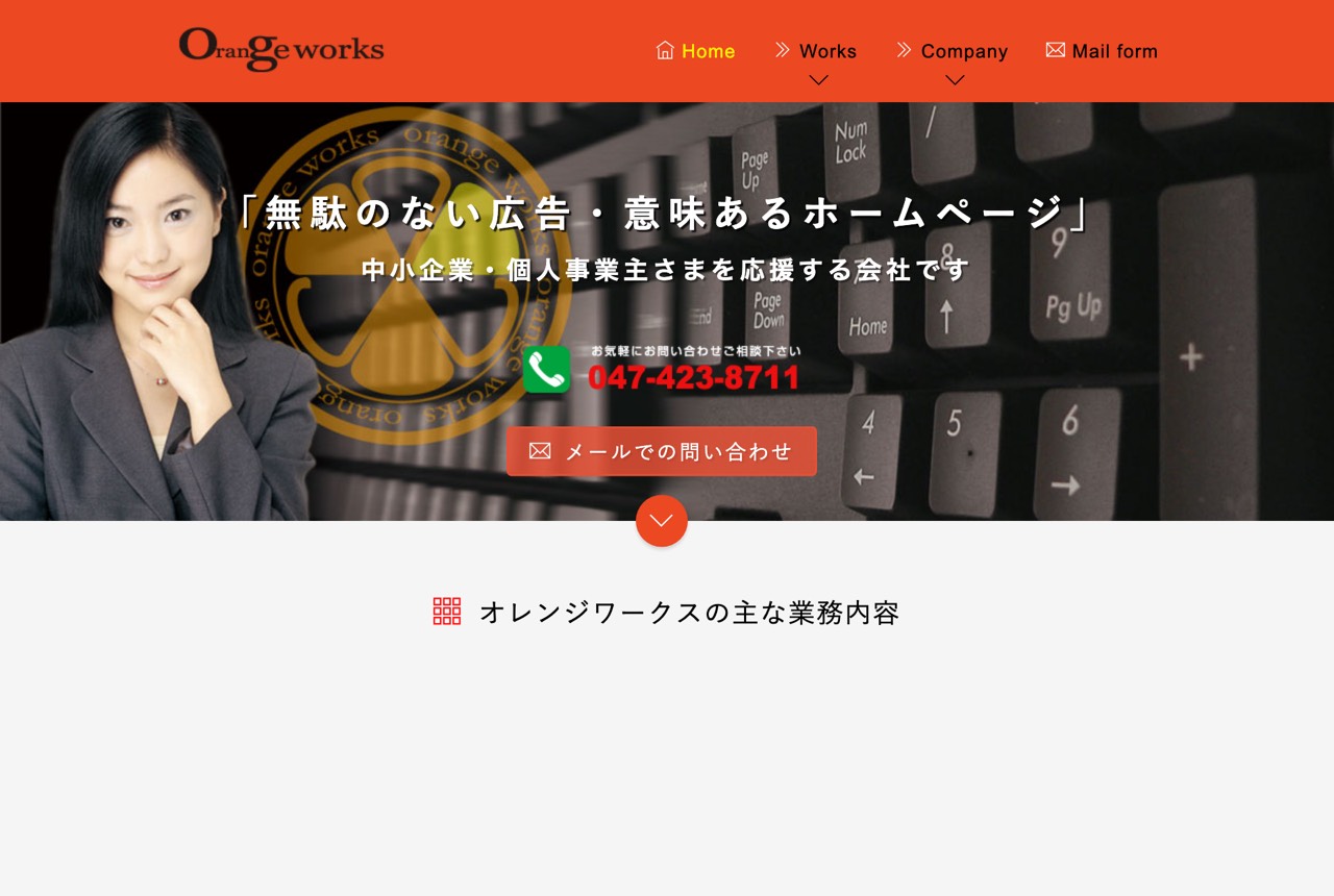 オレンジワークスの公式サイト