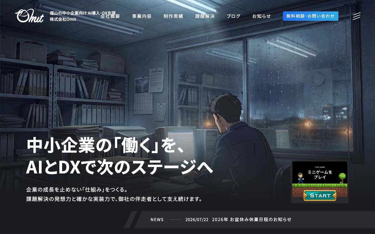 株式会社Omitの公式サイト