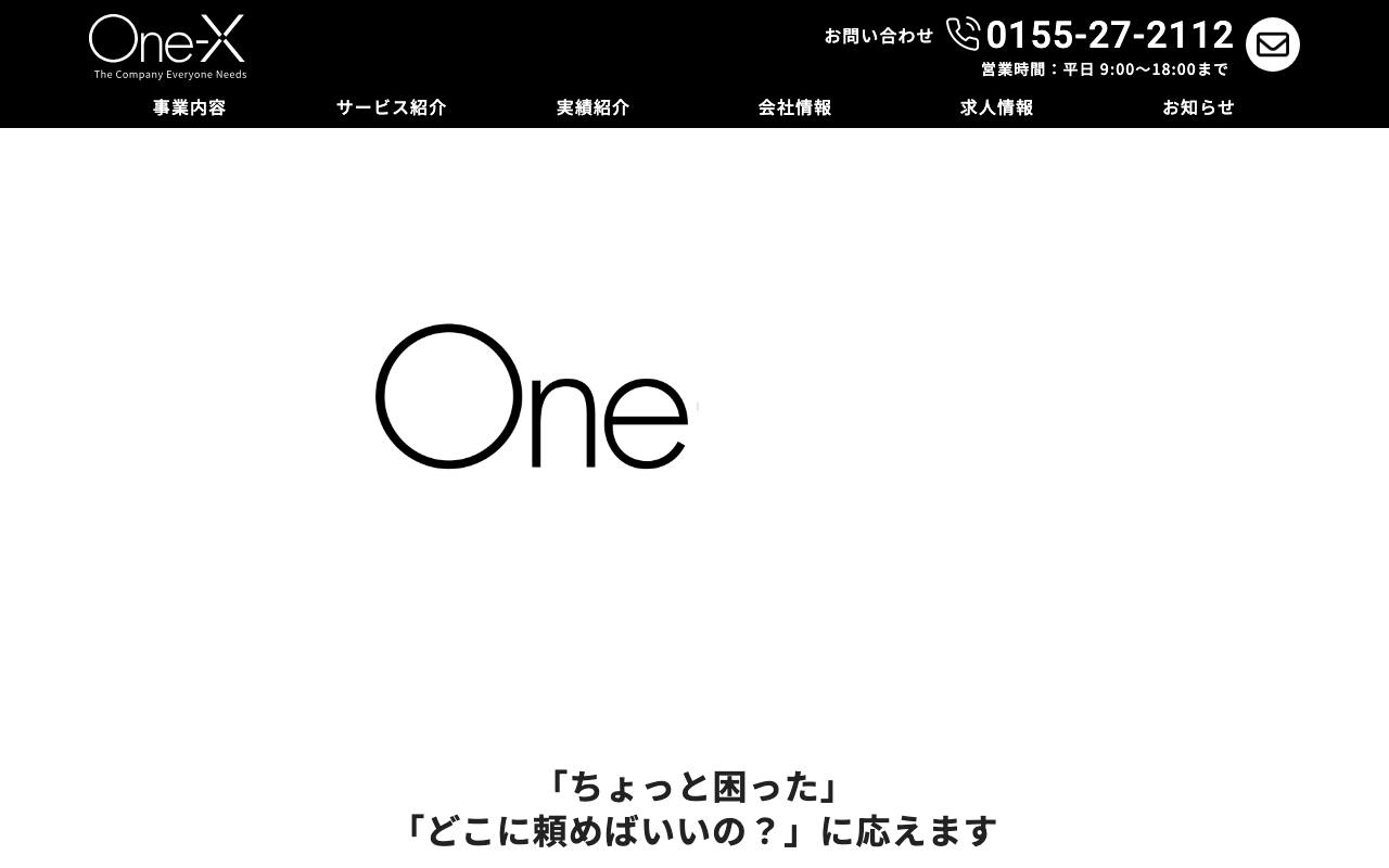 ワン・エックスの公式サイト