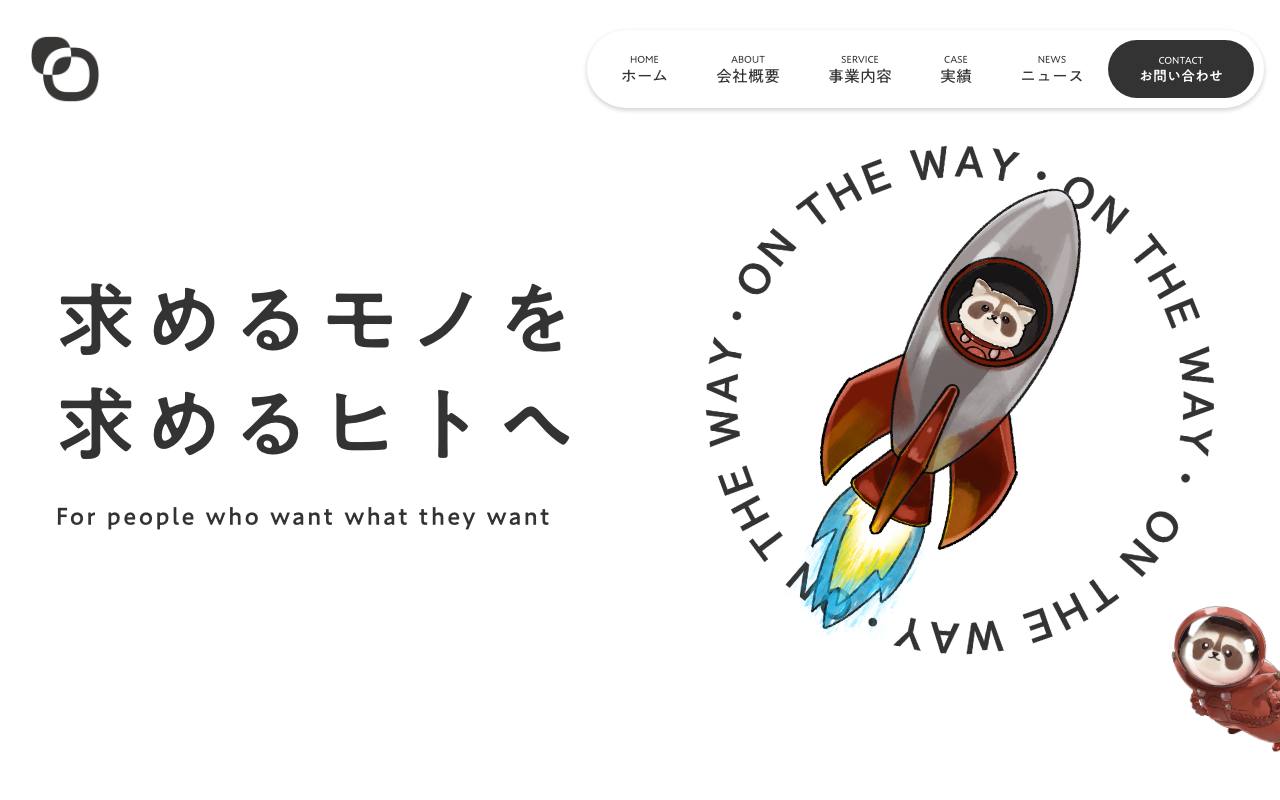 合同会社onthewayの公式サイト