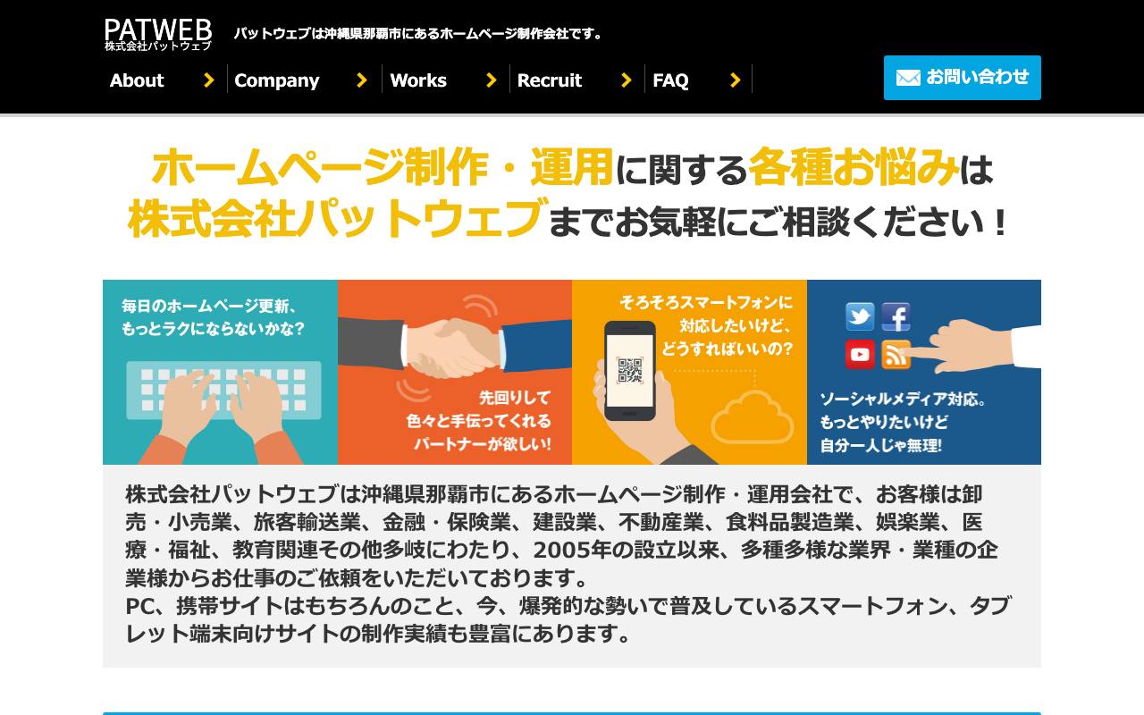 株式会社パットウェブの公式サイト