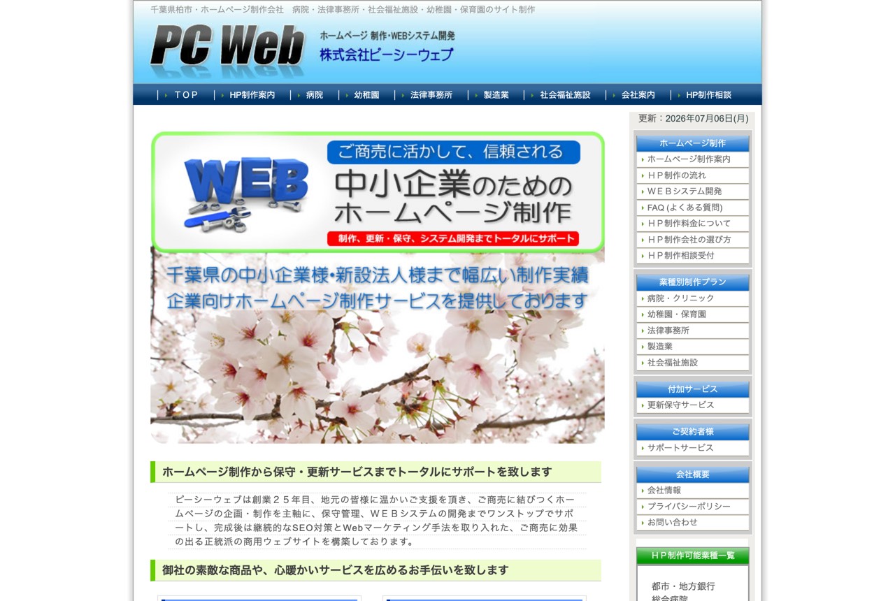 ピーシーウェブ株式会社の公式サイト