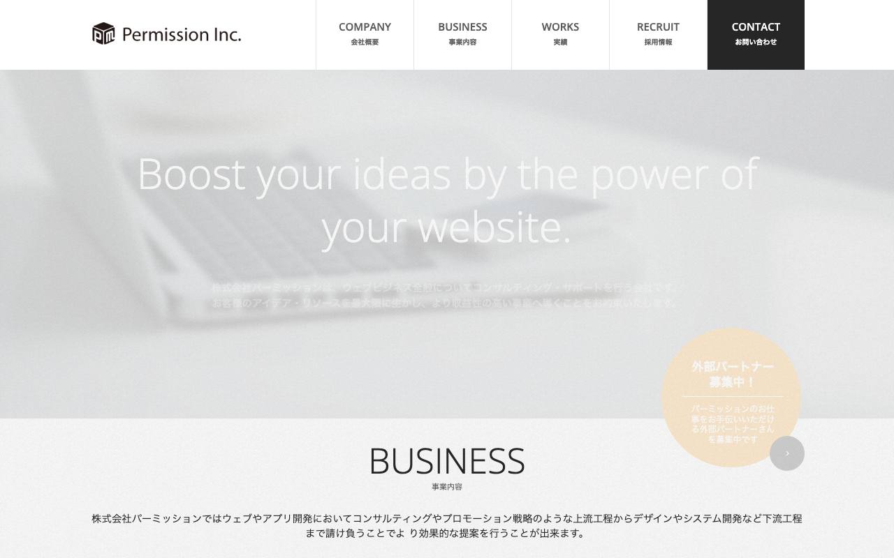 株式会社パーミッションの公式サイト