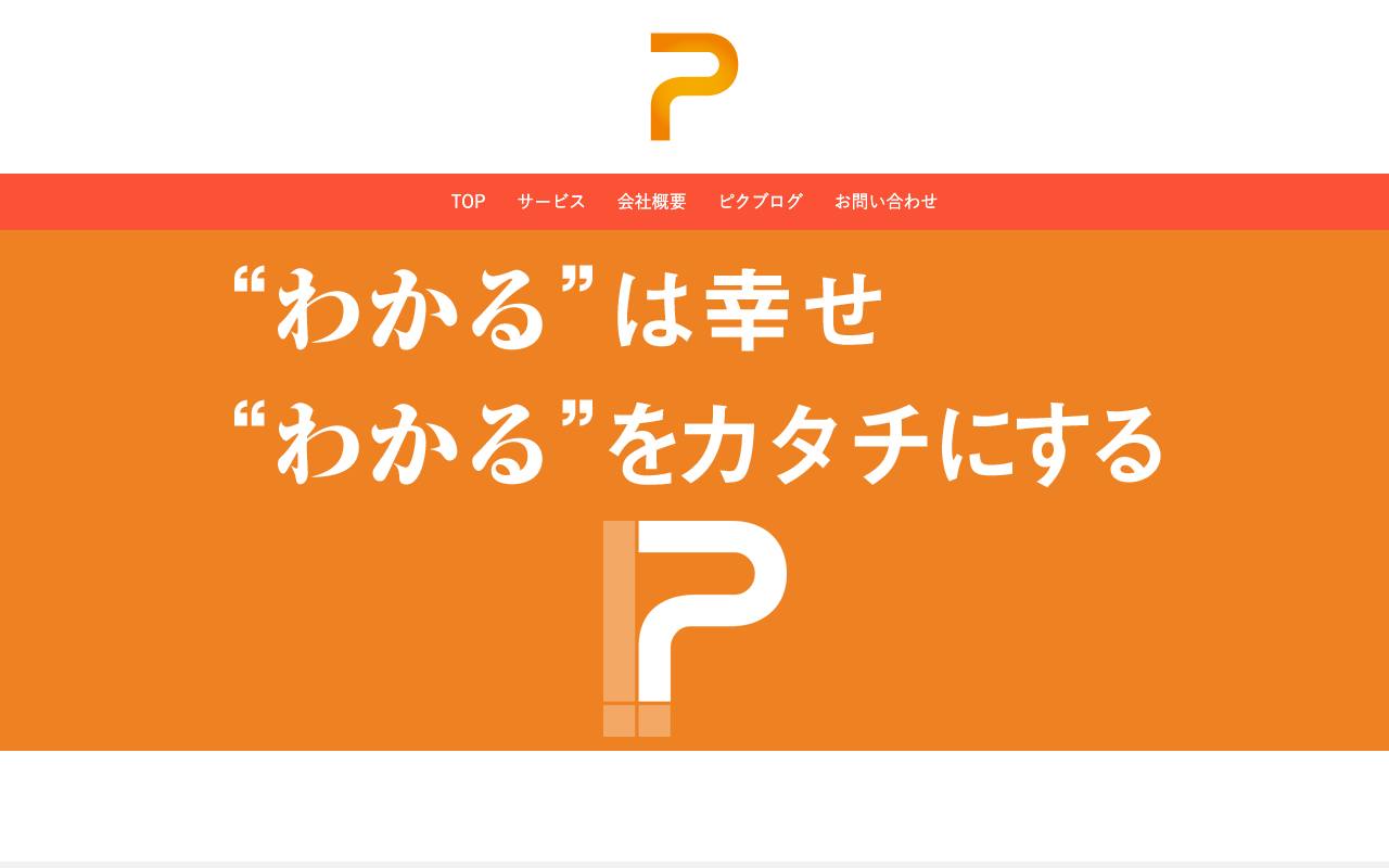 株式会社ピクニックの公式サイト