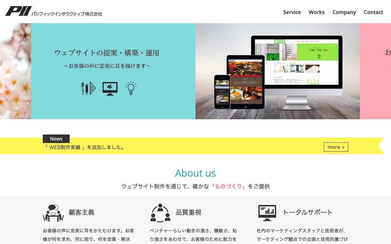 パシフィックインタラクティブ株式会社の公式サイト