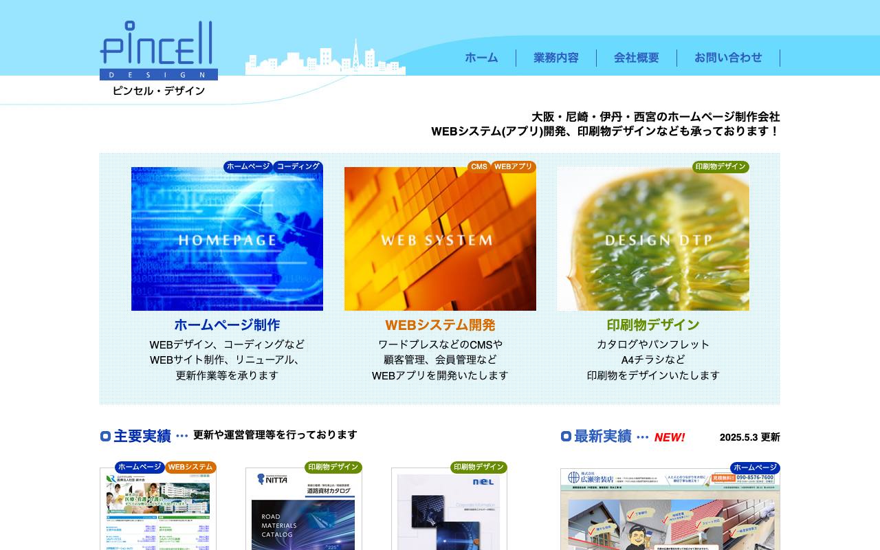 ピンセル・デザインの公式サイト