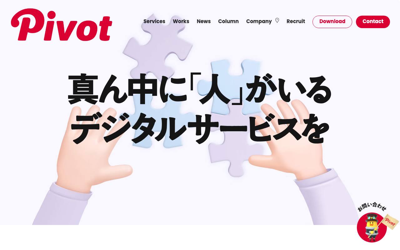 株式会社PIVOTの公式サイト
