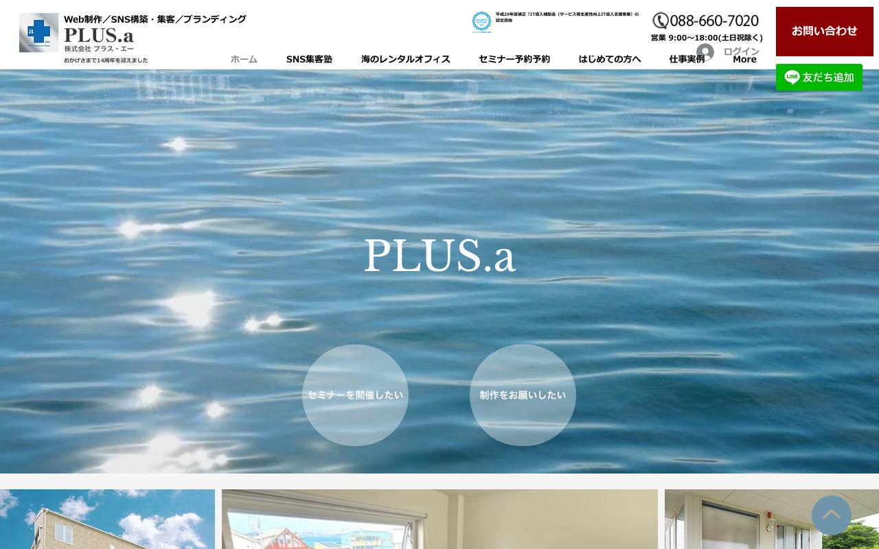 株式会社PLUS.aの公式サイト