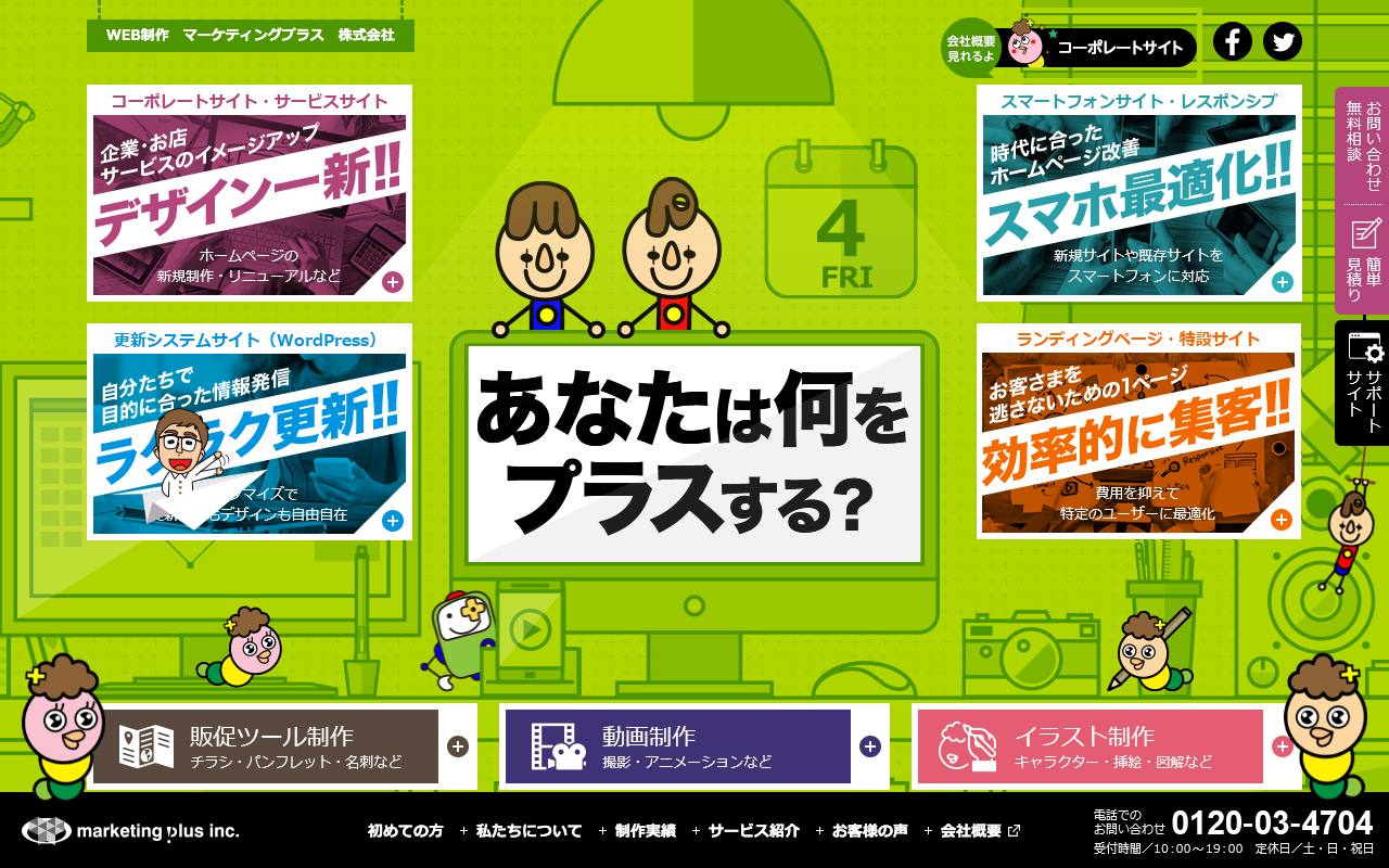 マーケティングプラス株式会社の公式サイト