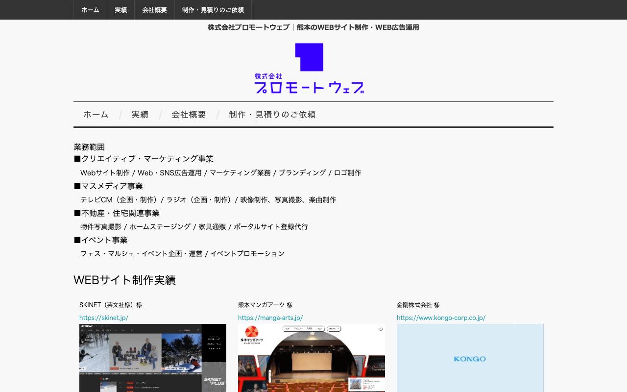 株式会社プロモートウェブの公式サイト