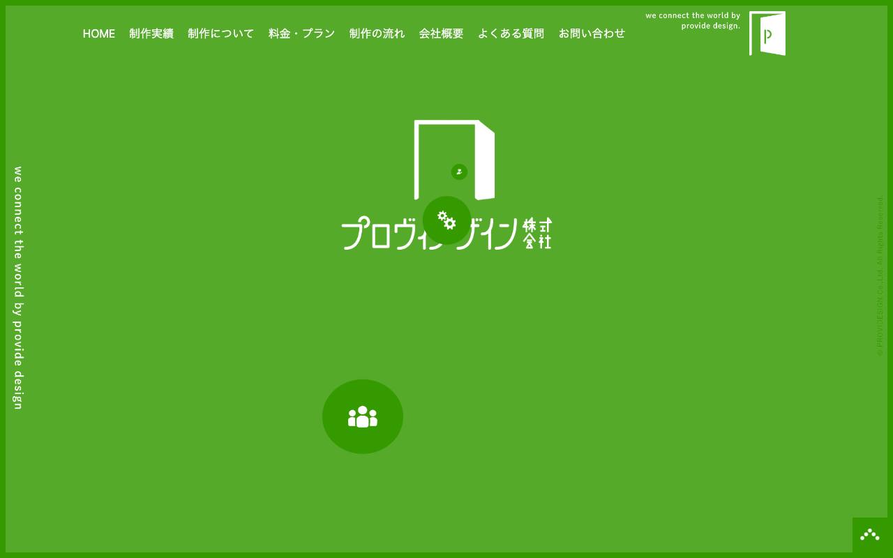 プロヴィデザイン株式会社の公式サイト