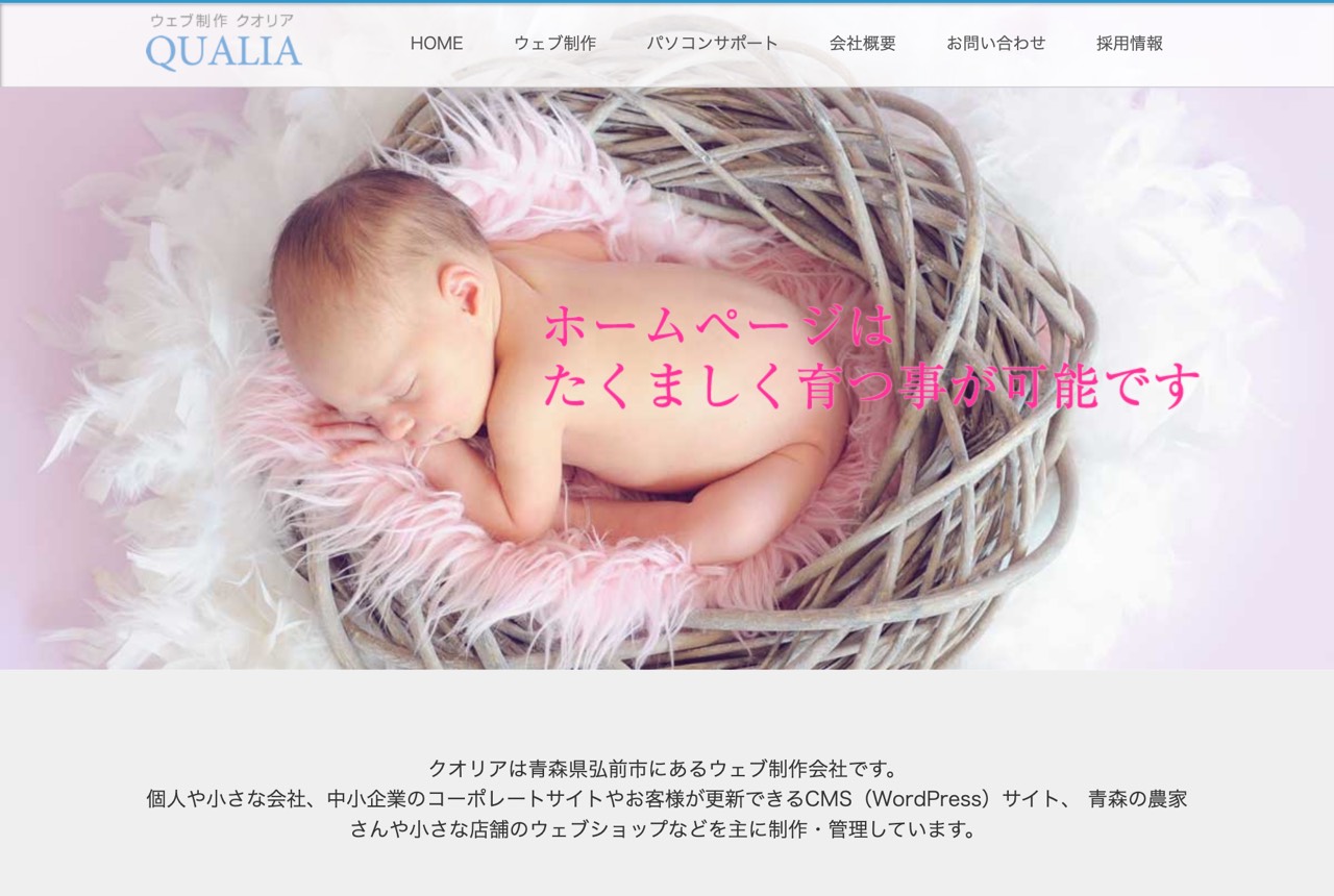 ウェブ制作クオリアの公式サイト