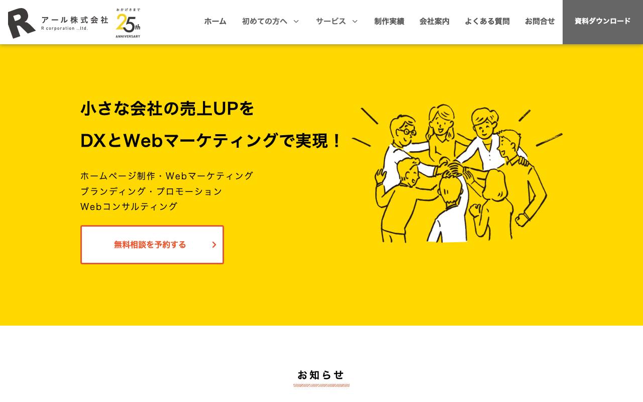 アール株式会社の公式サイト