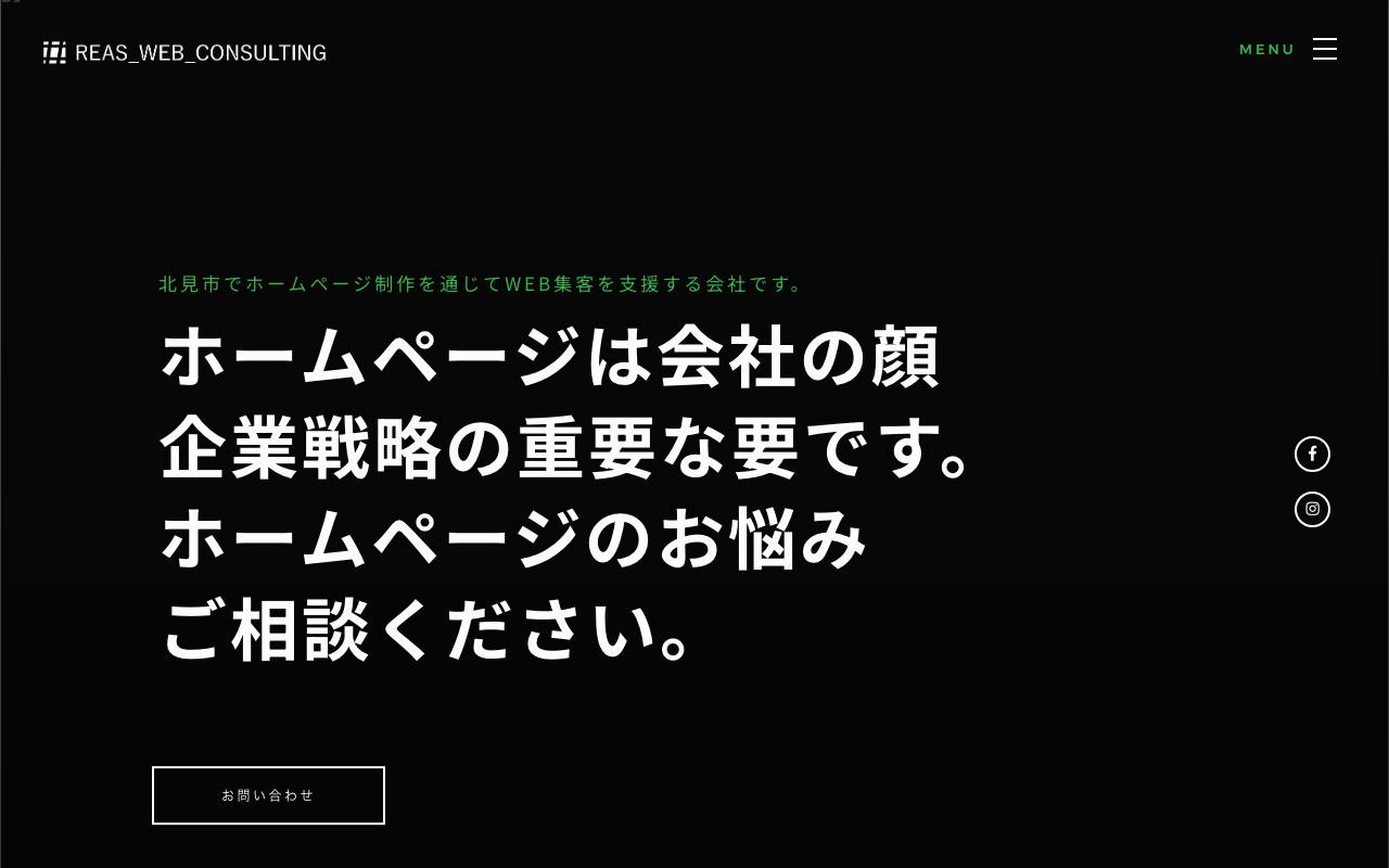 株式会社REAS WEB CONSULTINGの公式サイト