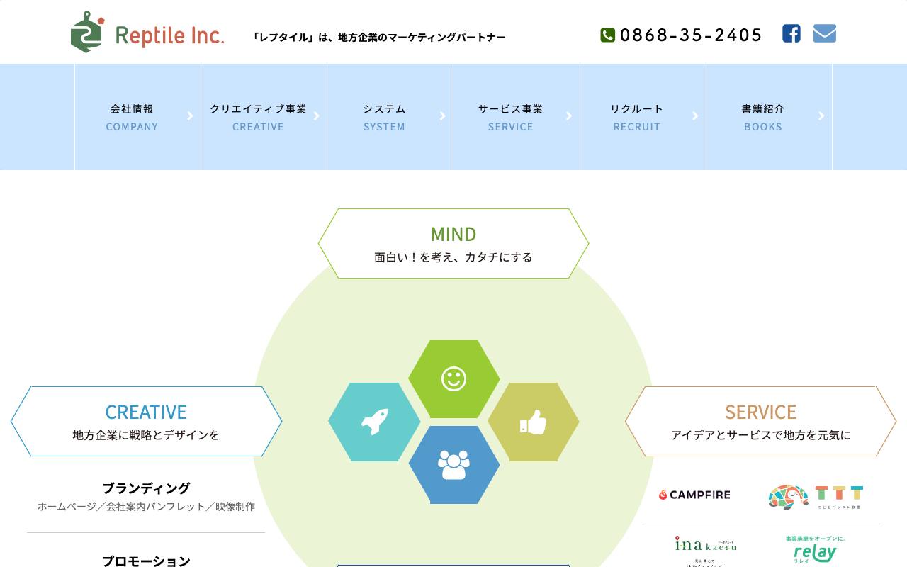 レプタイル株式会社の公式サイト