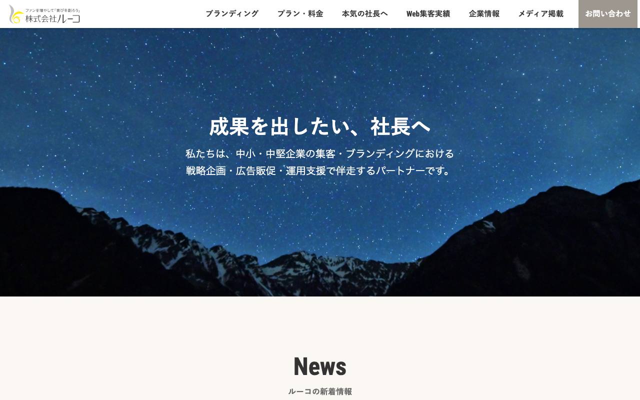 株式会社ルーコの公式サイト