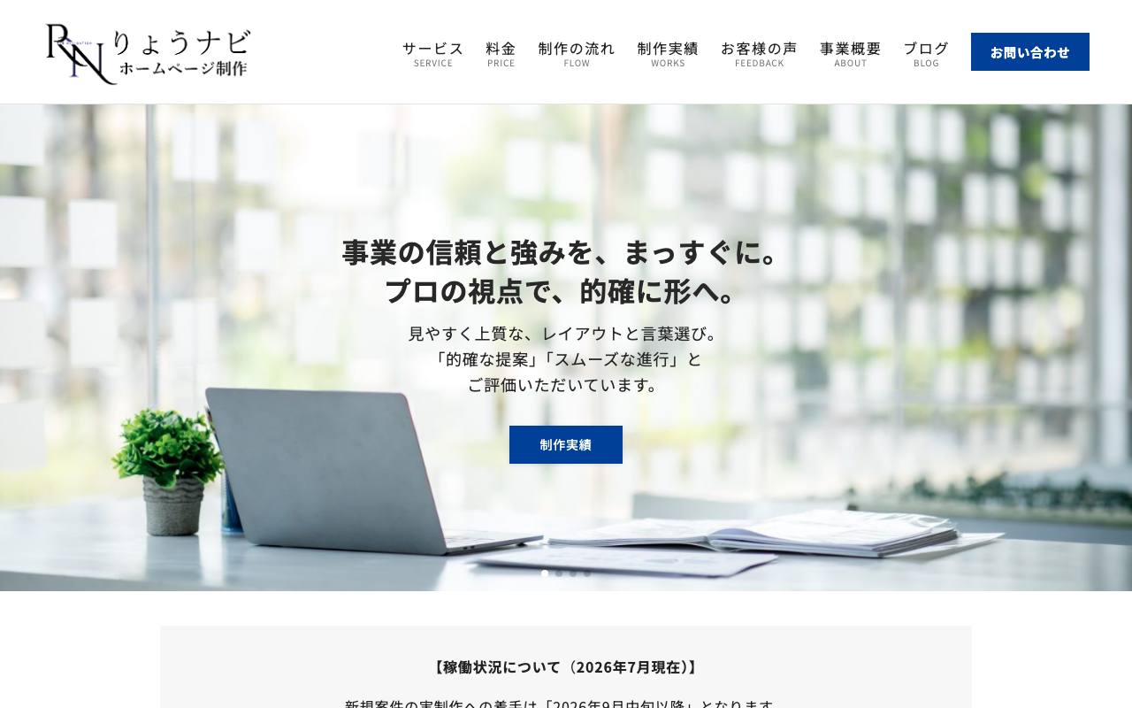 りょうナビホームページ制作の公式サイト