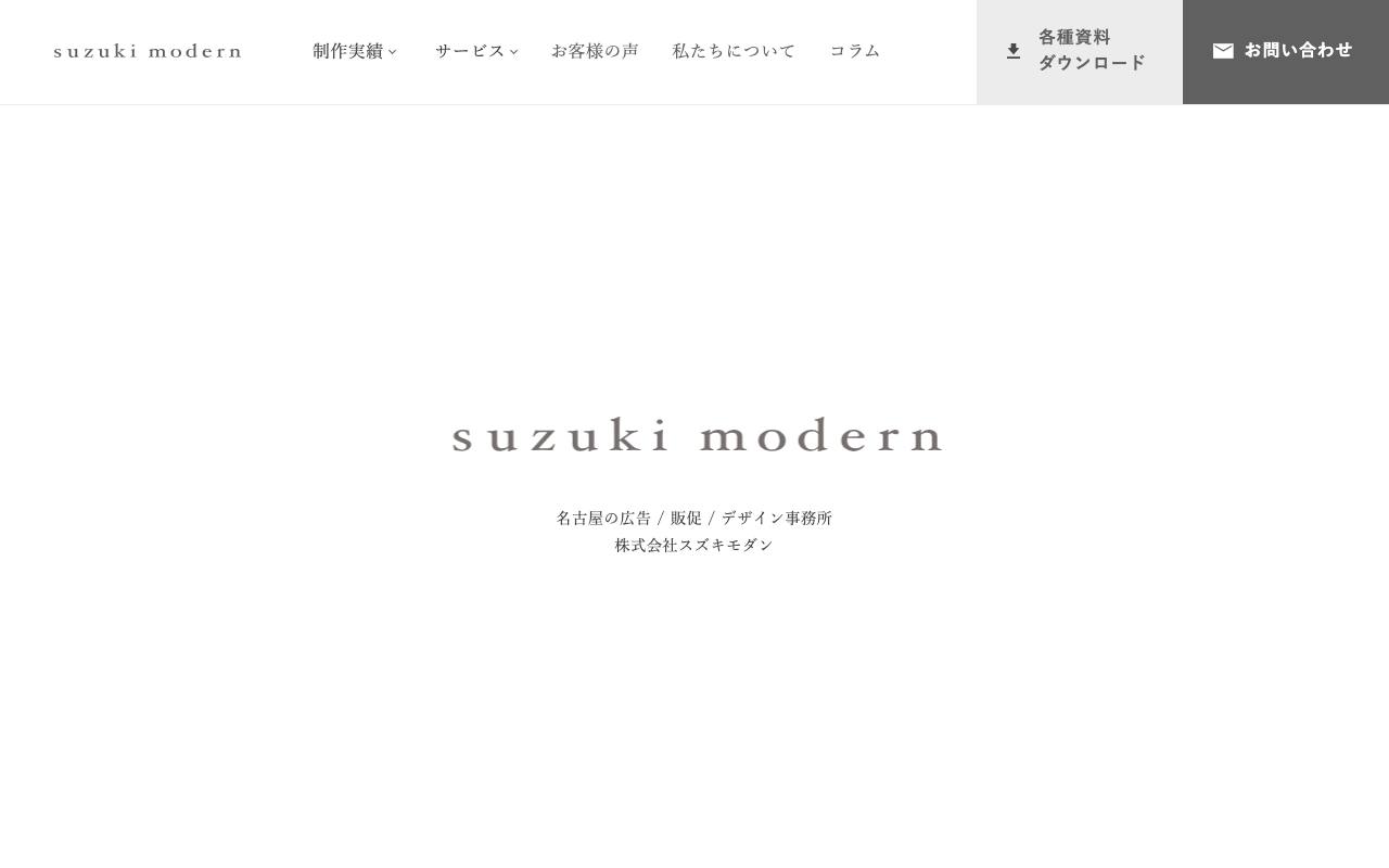 スズキモダンの公式サイト
