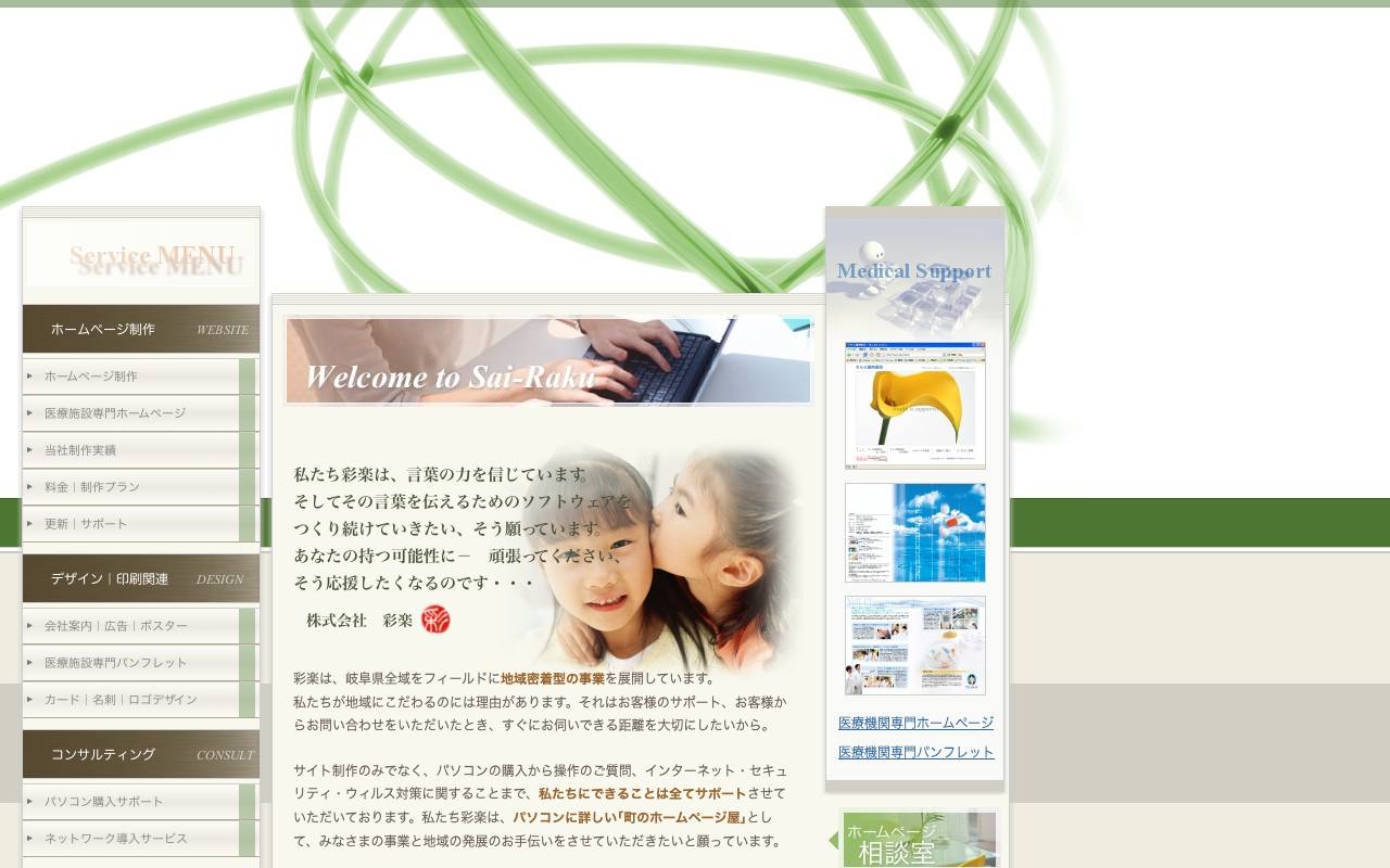 彩楽の公式サイト